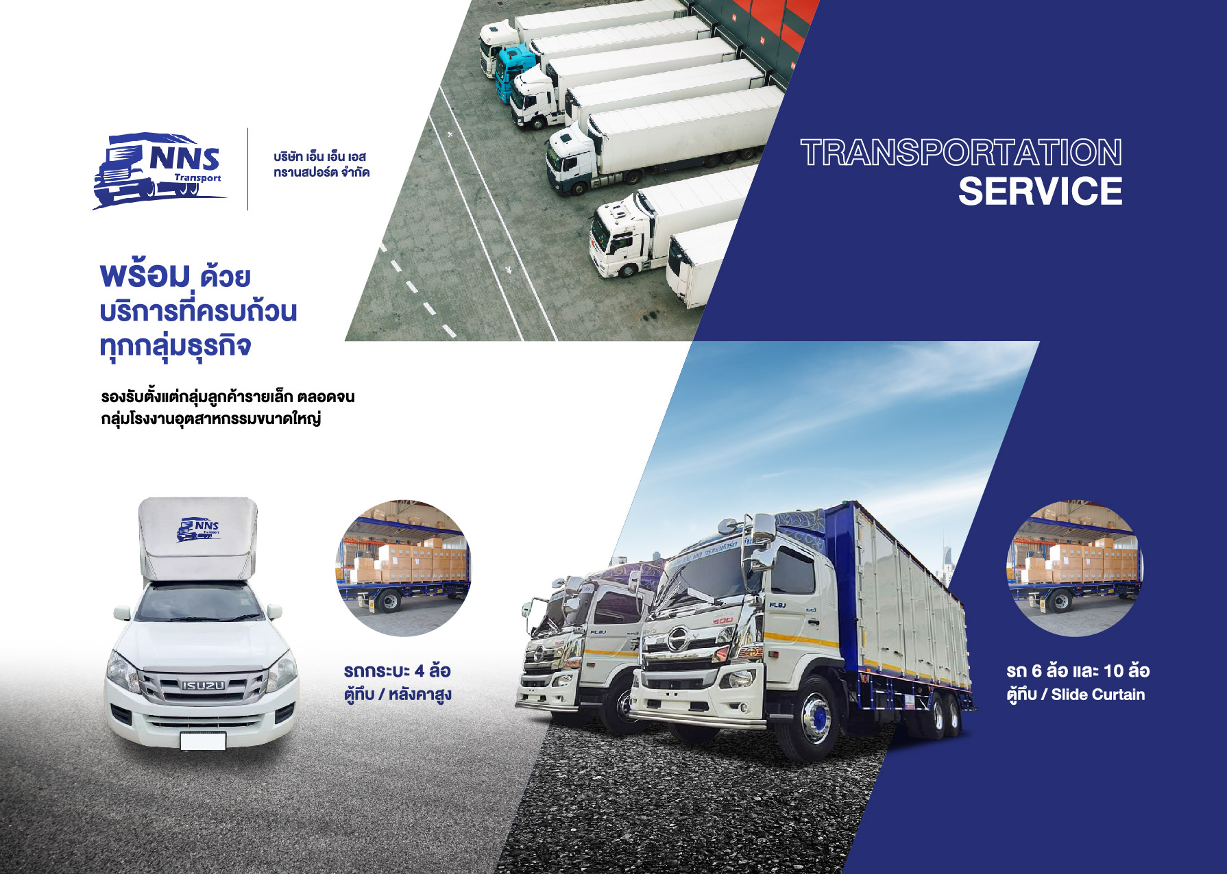 Transportation Service บริการขนส่งครบถ้วนทุกกลุ่มธุรกิจ